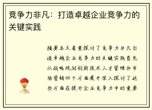 竞争力非凡：打造卓越企业竞争力的关键实践
