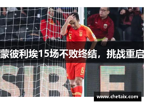 蒙彼利埃15场不败终结，挑战重启