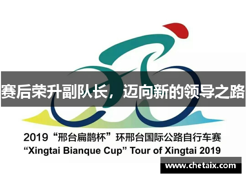 赛后荣升副队长，迈向新的领导之路