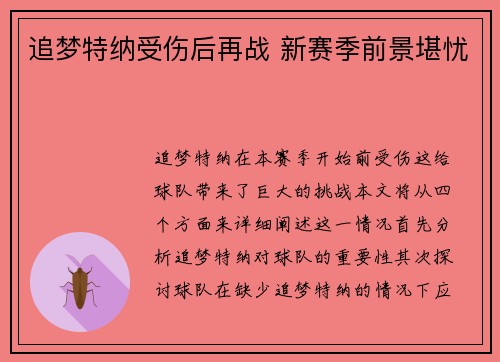 追梦特纳受伤后再战 新赛季前景堪忧