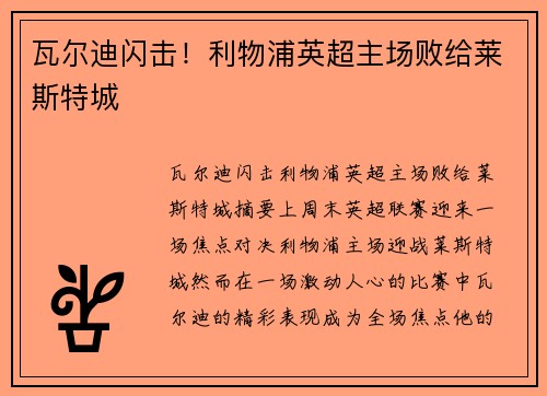 瓦尔迪闪击！利物浦英超主场败给莱斯特城