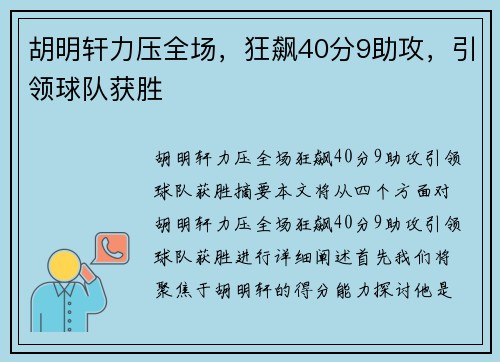 胡明轩力压全场，狂飙40分9助攻，引领球队获胜
