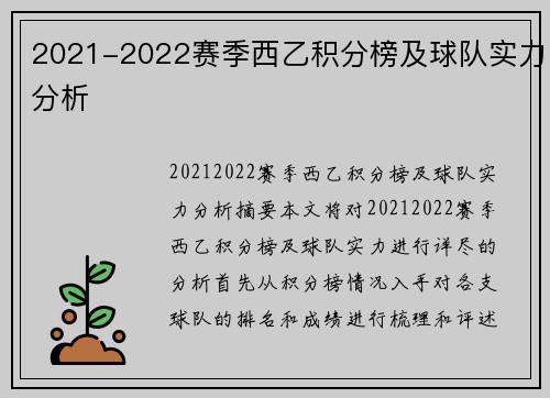 2021-2022赛季西乙积分榜及球队实力分析