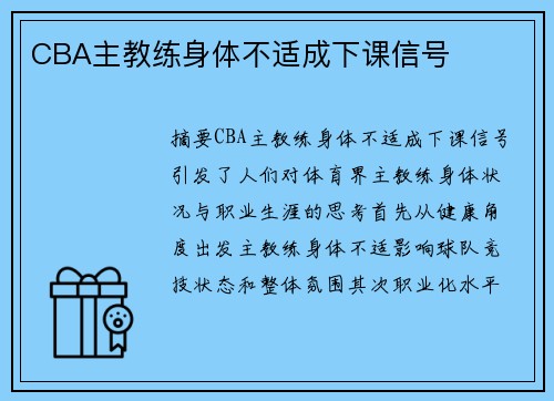 CBA主教练身体不适成下课信号