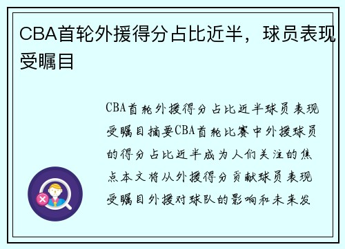 CBA首轮外援得分占比近半，球员表现受瞩目