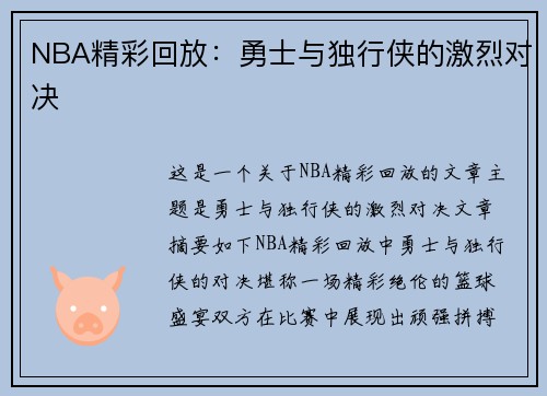 NBA精彩回放：勇士与独行侠的激烈对决