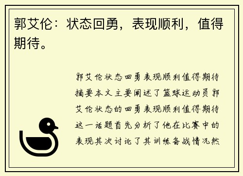 郭艾伦：状态回勇，表现顺利，值得期待。