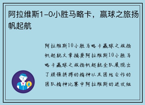 阿拉维斯1-0小胜马略卡，赢球之旅扬帆起航