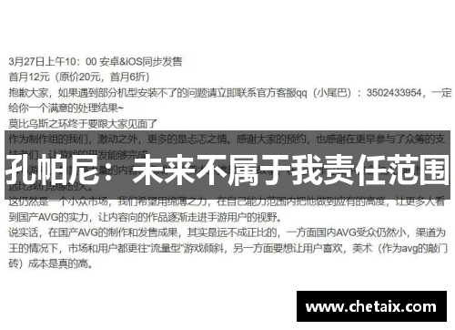孔帕尼：未来不属于我责任范围