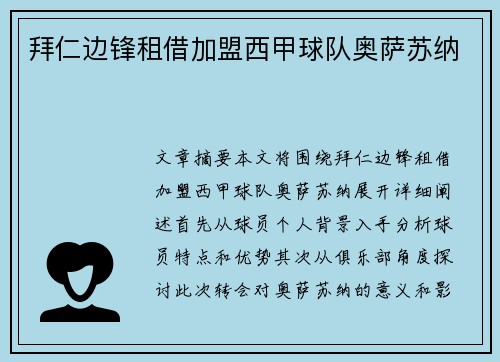 拜仁边锋租借加盟西甲球队奥萨苏纳