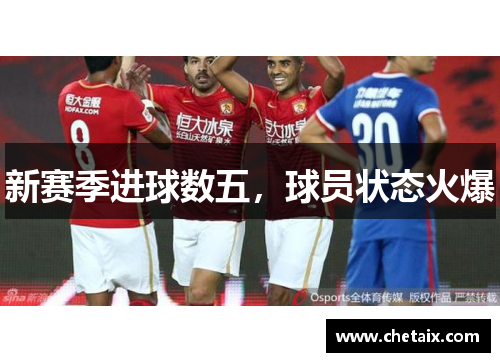 新赛季进球数五，球员状态火爆