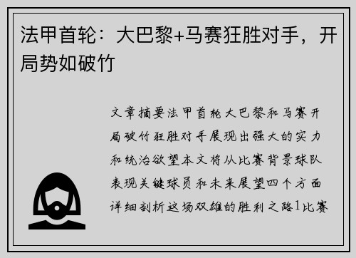 法甲首轮：大巴黎+马赛狂胜对手，开局势如破竹